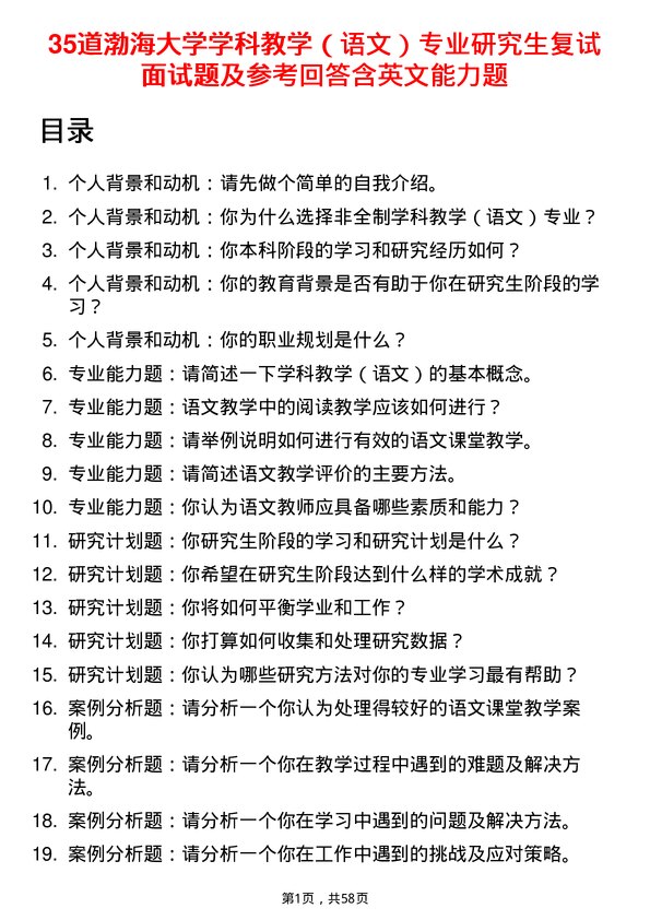 35道渤海大学学科教学（语文）专业研究生复试面试题及参考回答含英文能力题