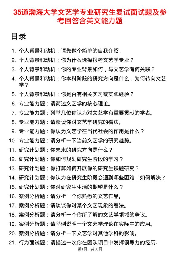 35道渤海大学文艺学专业研究生复试面试题及参考回答含英文能力题