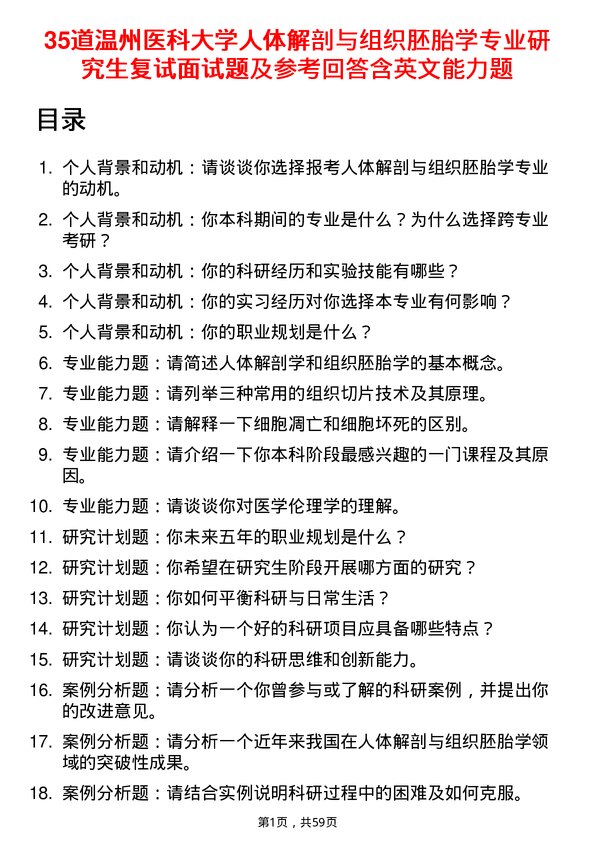 35道温州医科大学人体解剖与组织胚胎学专业研究生复试面试题及参考回答含英文能力题