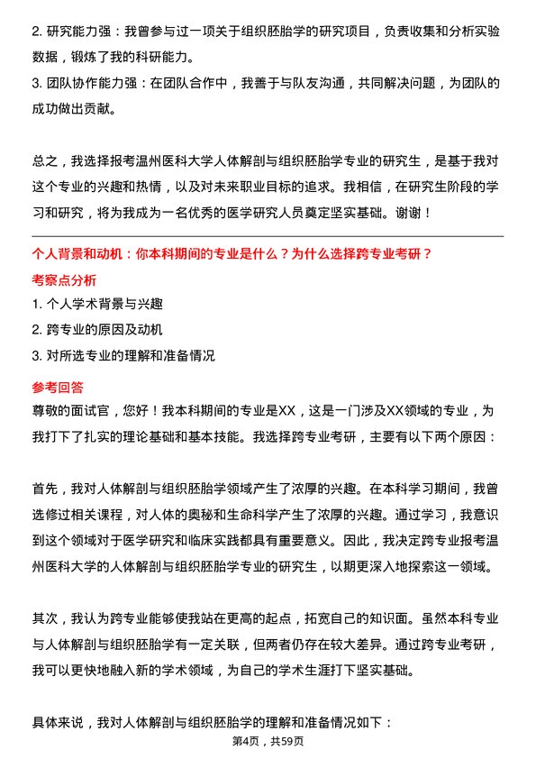 35道温州医科大学人体解剖与组织胚胎学专业研究生复试面试题及参考回答含英文能力题