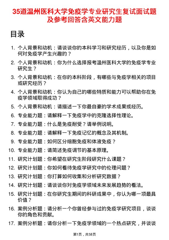 35道温州医科大学免疫学专业研究生复试面试题及参考回答含英文能力题