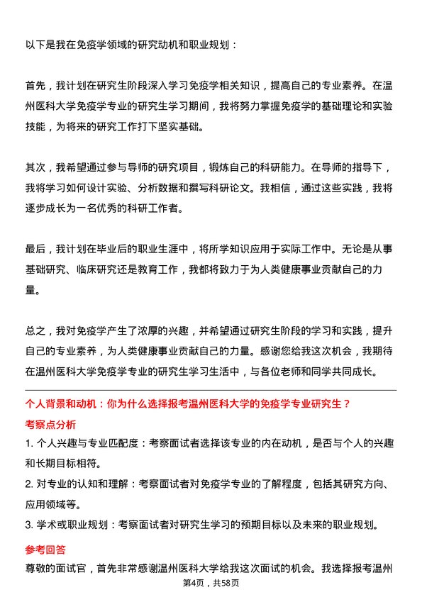 35道温州医科大学免疫学专业研究生复试面试题及参考回答含英文能力题