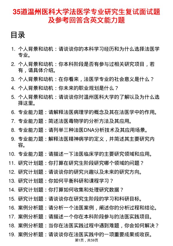 35道温州医科大学法医学专业研究生复试面试题及参考回答含英文能力题