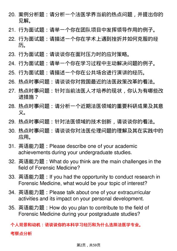 35道温州医科大学法医学专业研究生复试面试题及参考回答含英文能力题