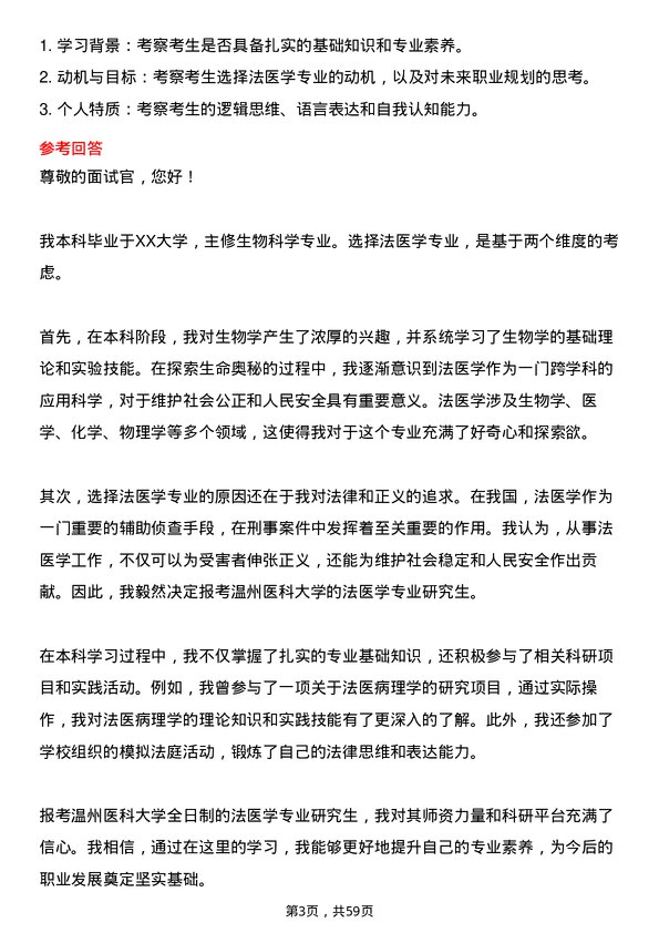 35道温州医科大学法医学专业研究生复试面试题及参考回答含英文能力题