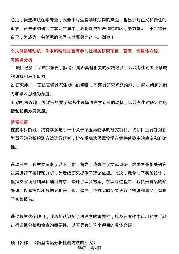 35道温州医科大学法医学专业研究生复试面试题及参考回答含英文能力题