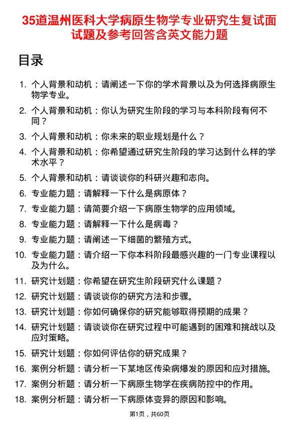 35道温州医科大学病原生物学专业研究生复试面试题及参考回答含英文能力题