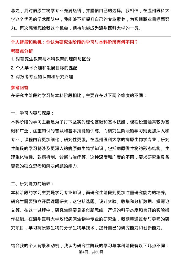 35道温州医科大学病原生物学专业研究生复试面试题及参考回答含英文能力题