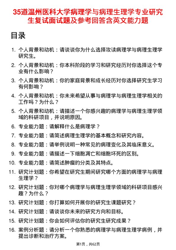 35道温州医科大学病理学与病理生理学专业研究生复试面试题及参考回答含英文能力题