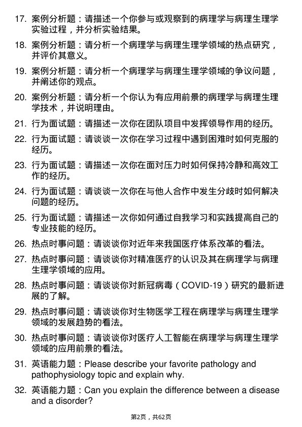 35道温州医科大学病理学与病理生理学专业研究生复试面试题及参考回答含英文能力题