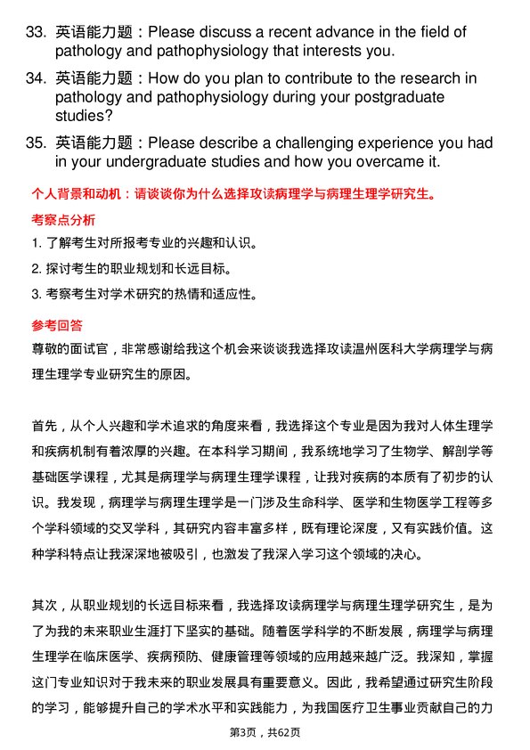 35道温州医科大学病理学与病理生理学专业研究生复试面试题及参考回答含英文能力题