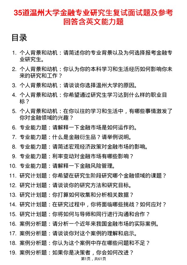 35道温州大学金融专业研究生复试面试题及参考回答含英文能力题