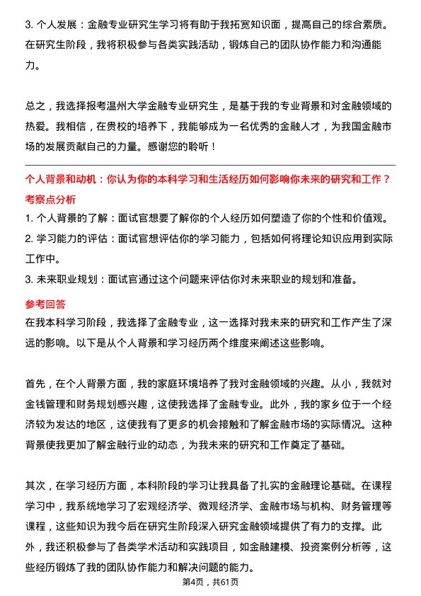 35道温州大学金融专业研究生复试面试题及参考回答含英文能力题