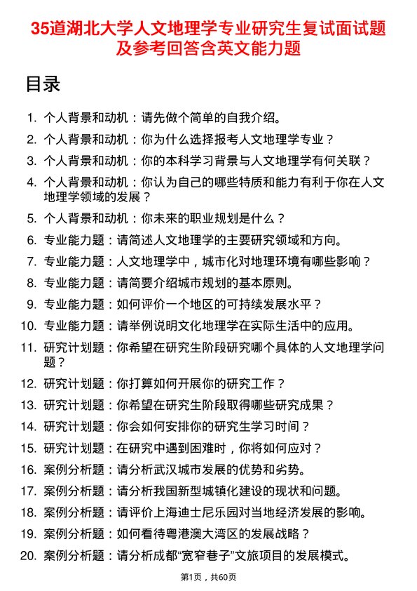 35道湖北大学人文地理学专业研究生复试面试题及参考回答含英文能力题