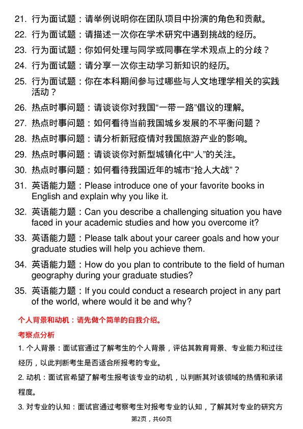 35道湖北大学人文地理学专业研究生复试面试题及参考回答含英文能力题