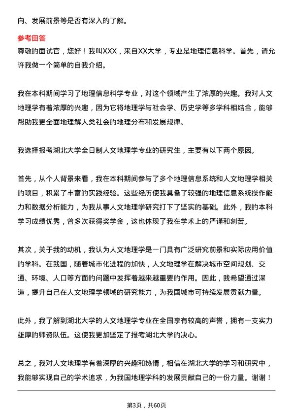 35道湖北大学人文地理学专业研究生复试面试题及参考回答含英文能力题