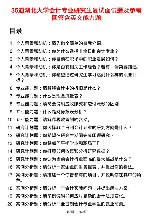 35道湖北大学会计专业研究生复试面试题及参考回答含英文能力题