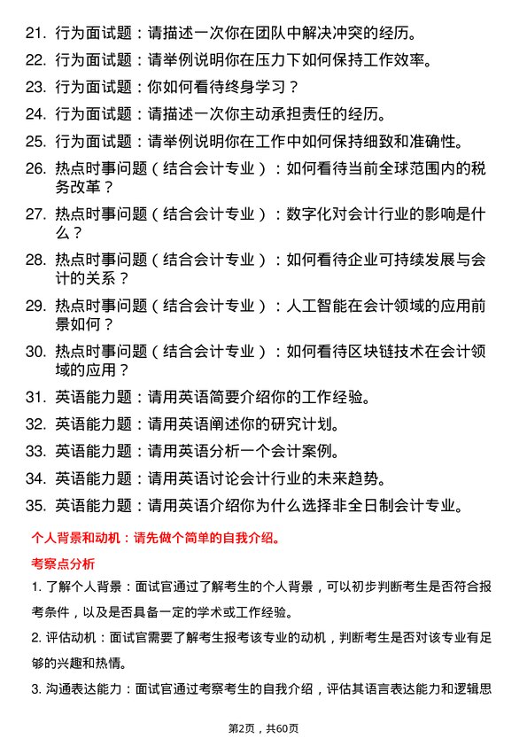 35道湖北大学会计专业研究生复试面试题及参考回答含英文能力题