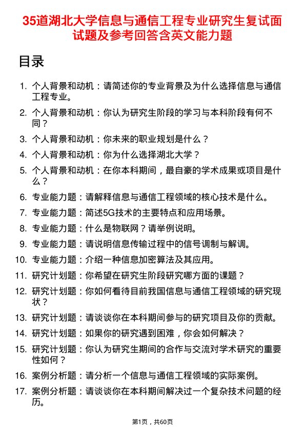 35道湖北大学信息与通信工程专业研究生复试面试题及参考回答含英文能力题