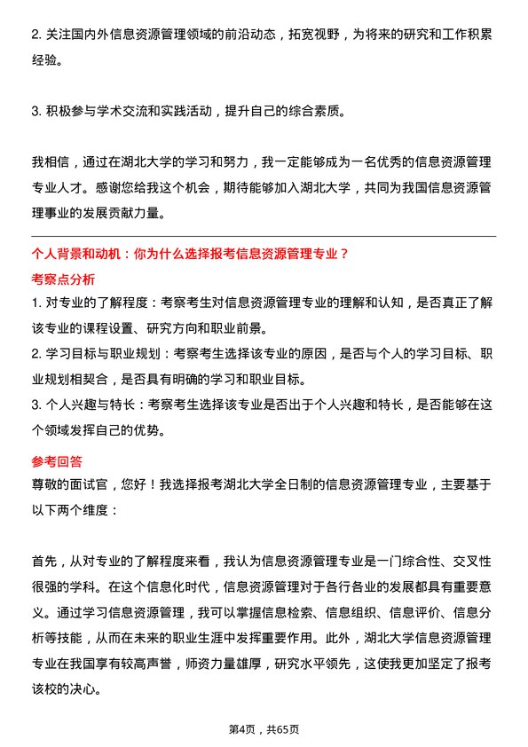 35道湖北大学信息资源管理专业研究生复试面试题及参考回答含英文能力题