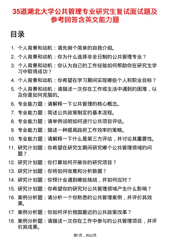 35道湖北大学公共管理专业研究生复试面试题及参考回答含英文能力题