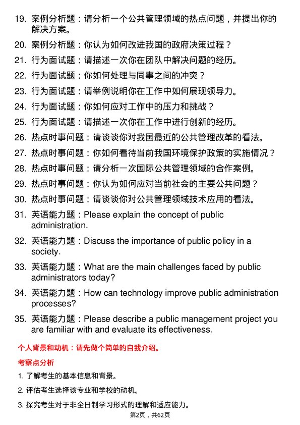 35道湖北大学公共管理专业研究生复试面试题及参考回答含英文能力题