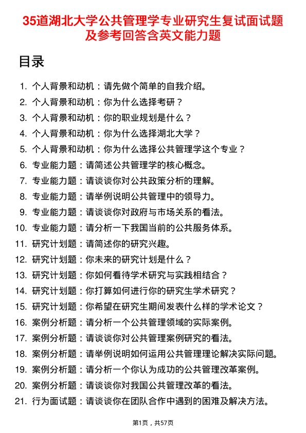 35道湖北大学公共管理学专业研究生复试面试题及参考回答含英文能力题