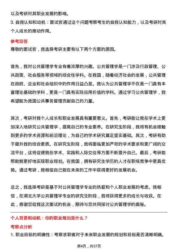 35道湖北大学公共管理学专业研究生复试面试题及参考回答含英文能力题