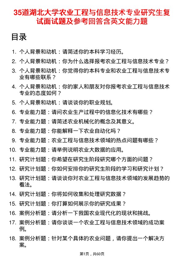 35道湖北大学农业工程与信息技术专业研究生复试面试题及参考回答含英文能力题