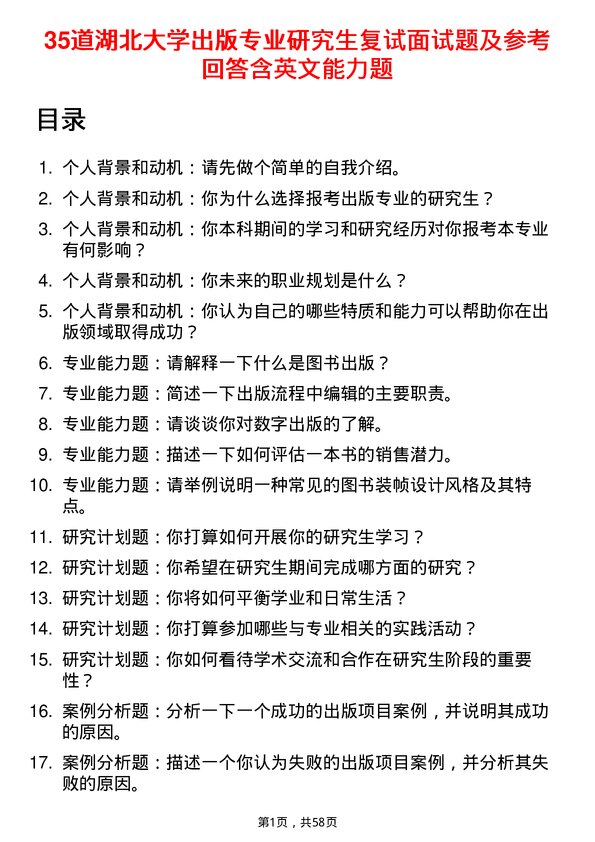 35道湖北大学出版专业研究生复试面试题及参考回答含英文能力题