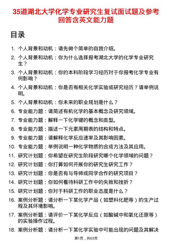 35道湖北大学化学专业研究生复试面试题及参考回答含英文能力题