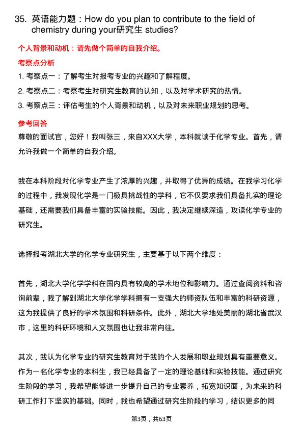 35道湖北大学化学专业研究生复试面试题及参考回答含英文能力题