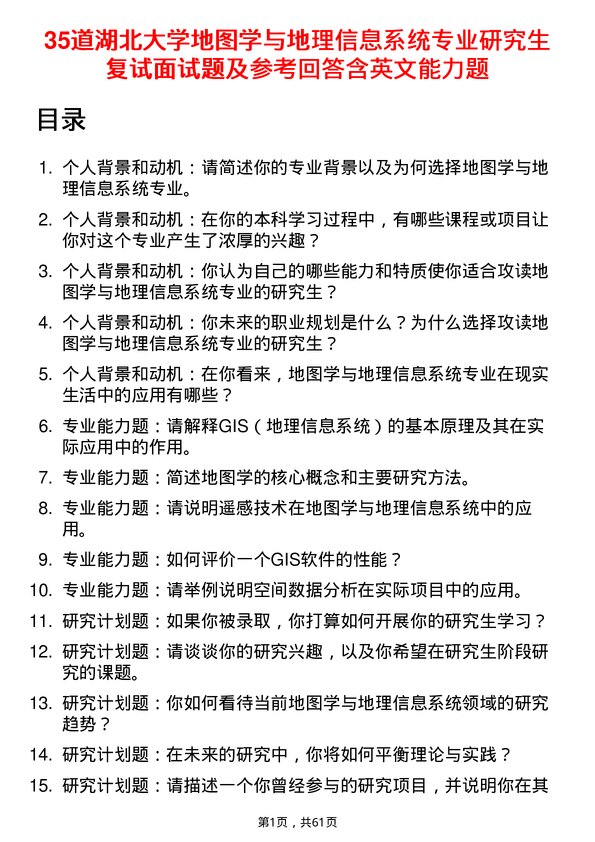 35道湖北大学地图学与地理信息系统专业研究生复试面试题及参考回答含英文能力题