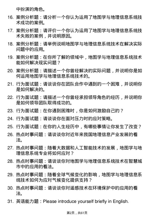 35道湖北大学地图学与地理信息系统专业研究生复试面试题及参考回答含英文能力题