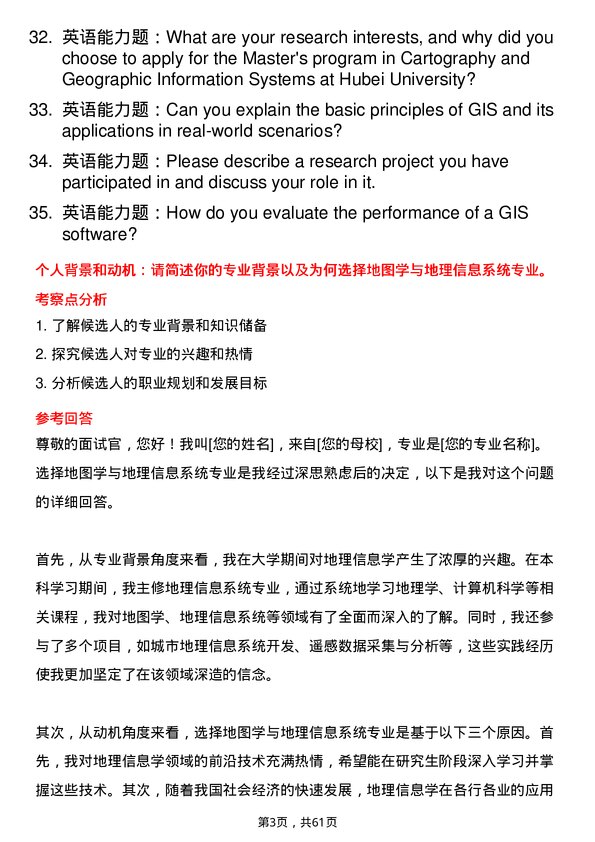 35道湖北大学地图学与地理信息系统专业研究生复试面试题及参考回答含英文能力题