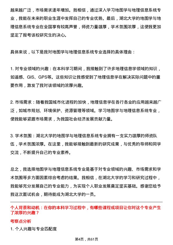 35道湖北大学地图学与地理信息系统专业研究生复试面试题及参考回答含英文能力题