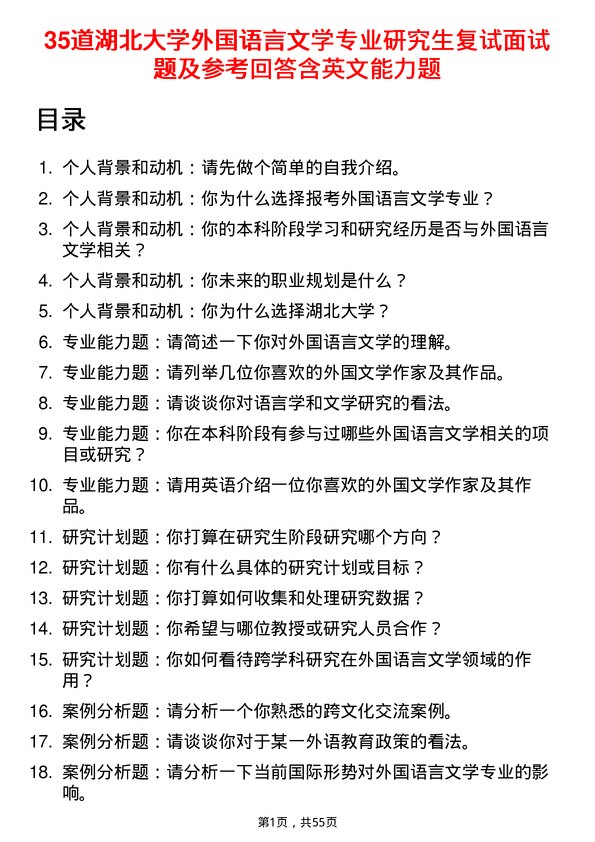 35道湖北大学外国语言文学专业研究生复试面试题及参考回答含英文能力题