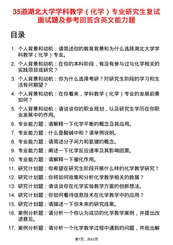 35道湖北大学学科教学（化学）专业研究生复试面试题及参考回答含英文能力题