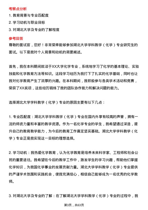 35道湖北大学学科教学（化学）专业研究生复试面试题及参考回答含英文能力题