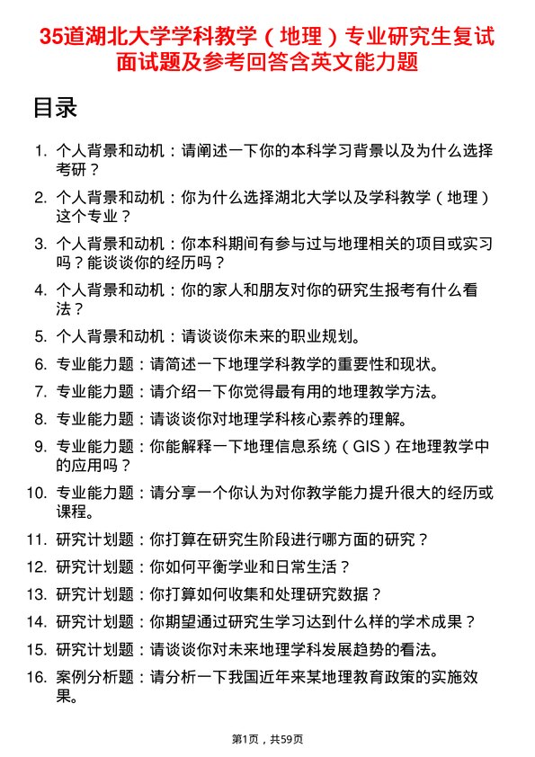 35道湖北大学学科教学（地理）专业研究生复试面试题及参考回答含英文能力题