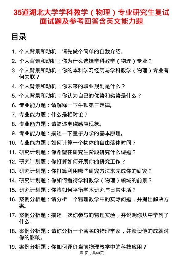 35道湖北大学学科教学（物理）专业研究生复试面试题及参考回答含英文能力题