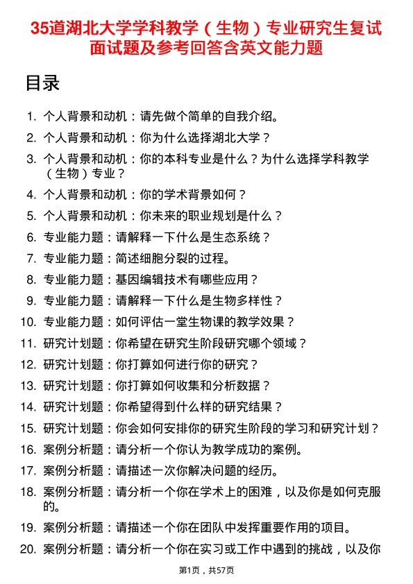 35道湖北大学学科教学（生物）专业研究生复试面试题及参考回答含英文能力题