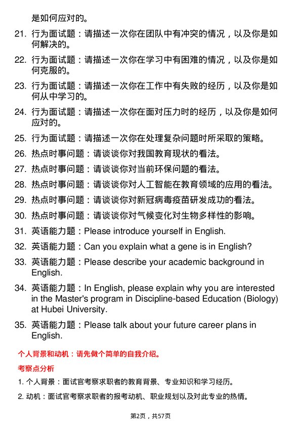 35道湖北大学学科教学（生物）专业研究生复试面试题及参考回答含英文能力题