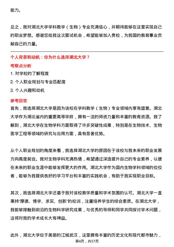 35道湖北大学学科教学（生物）专业研究生复试面试题及参考回答含英文能力题