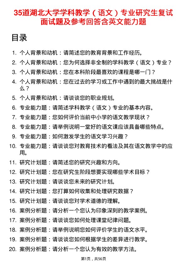 35道湖北大学学科教学（语文）专业研究生复试面试题及参考回答含英文能力题