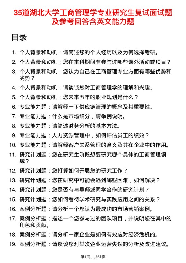 35道湖北大学工商管理学专业研究生复试面试题及参考回答含英文能力题