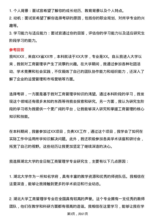 35道湖北大学工商管理学专业研究生复试面试题及参考回答含英文能力题