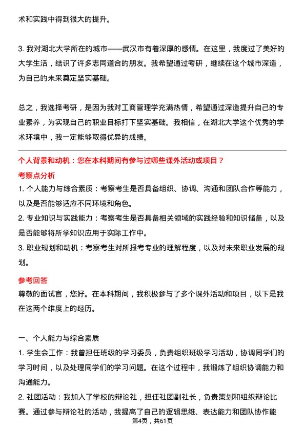 35道湖北大学工商管理学专业研究生复试面试题及参考回答含英文能力题