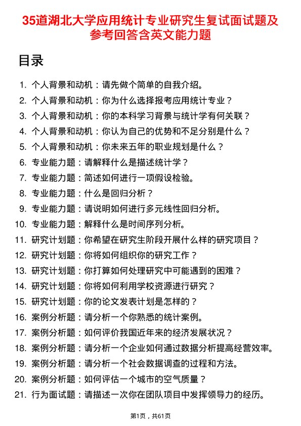 35道湖北大学应用统计专业研究生复试面试题及参考回答含英文能力题