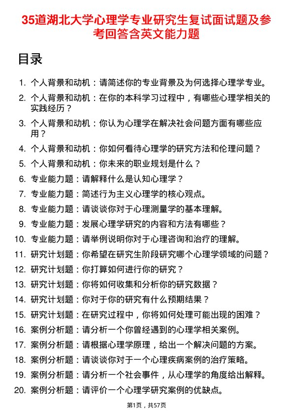 35道湖北大学心理学专业研究生复试面试题及参考回答含英文能力题